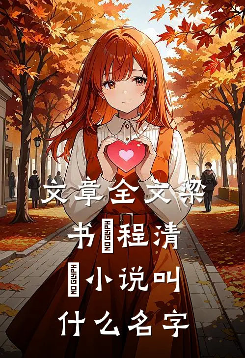 文章全文梁书媞程清玙小说叫什么名字
