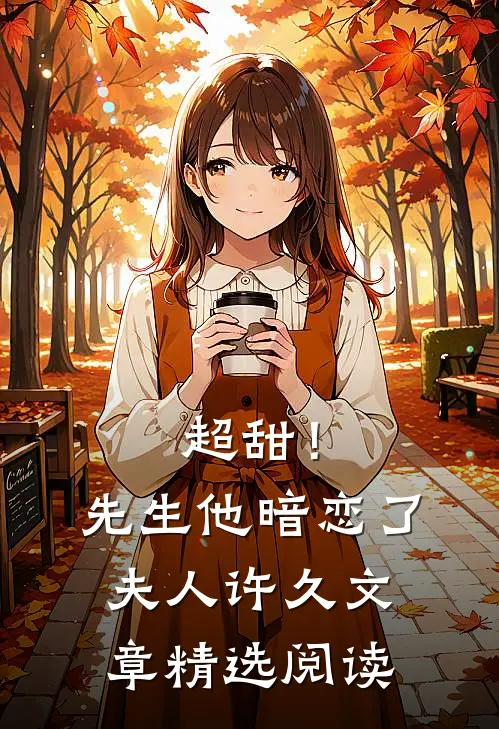 超甜！先生他暗恋了夫人许久文章精选阅读