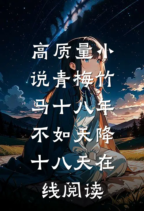 高质量小说青梅竹马十八年,不如天降十八天在线阅读