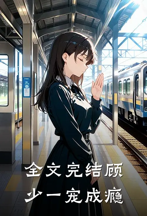 全文完结顾少一宠成瘾