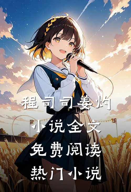 程司司姜灼小说全文免费阅读热门小说