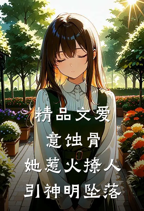 精品文爱意蚀骨：她惹火撩人，引神明坠落