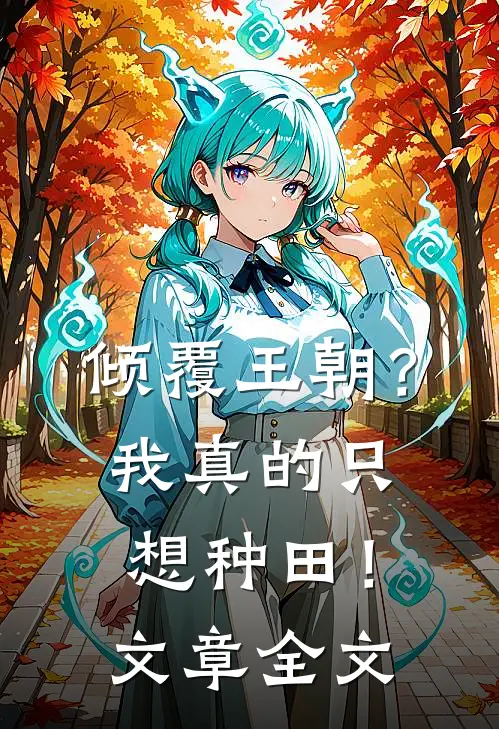 倾覆王朝?我真的只想种田!文章全文