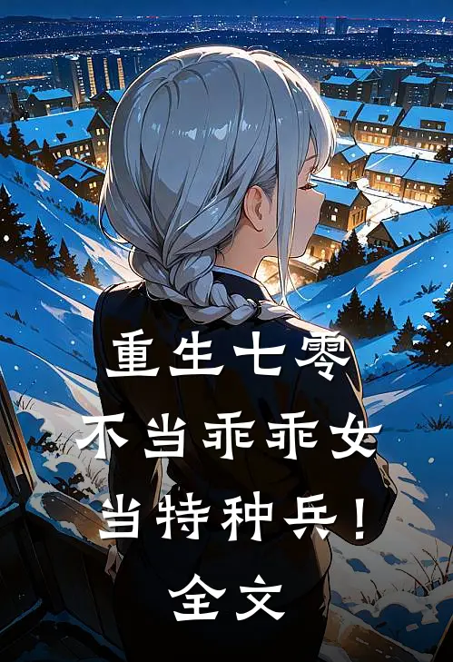 重生七零不当乖乖女,当特种兵!全文阅读