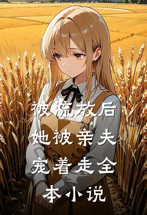 被流放后，她被亲夫宠着走全本小说