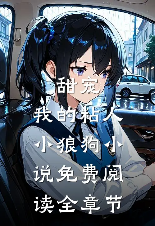 甜宠:我的粘人小狼狗小说免费阅读全章节