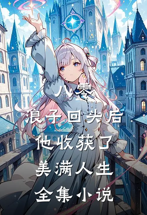 八零：浪子回头后他收获了美满人生全集小说