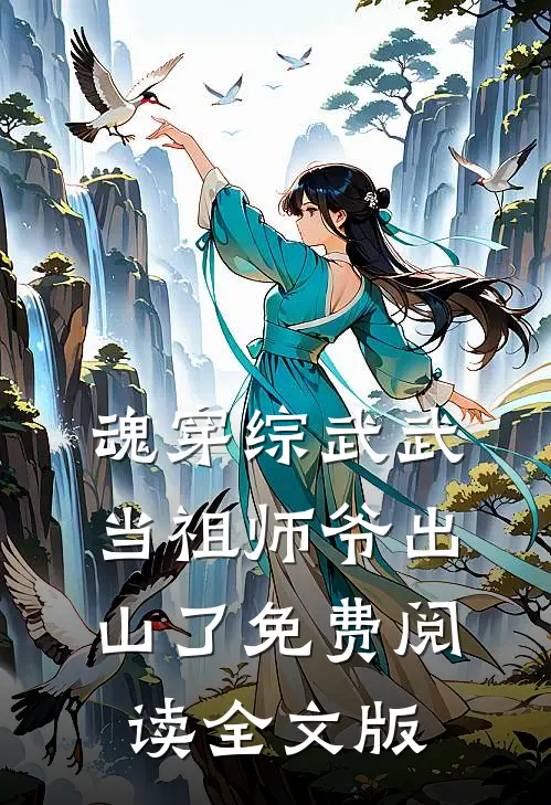 魂穿综武武当祖师爷出山了免费阅读全文版