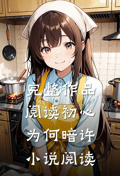 完整作品阅读初心为何暗许小说阅读