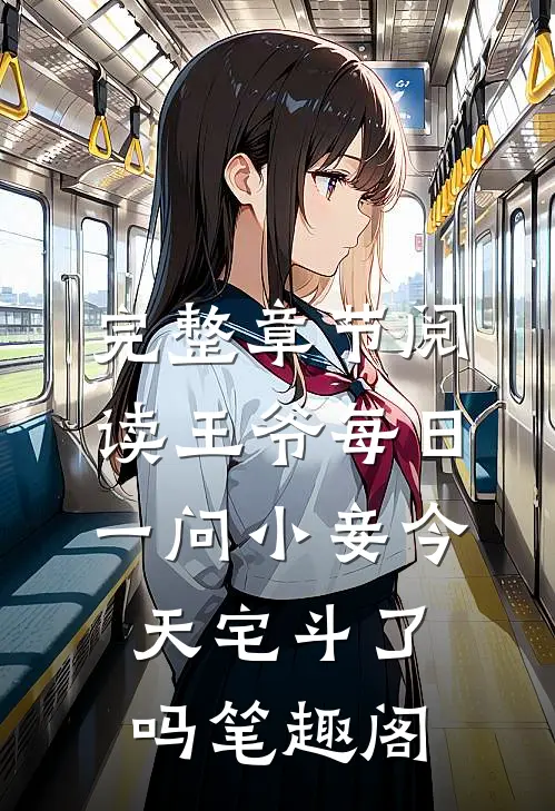 完整章节阅读王爷每日一问小妾今天宅斗了吗笔趣阁