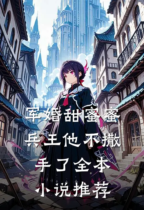 军婚甜蜜蜜，兵王他不撒手了全本小说推荐