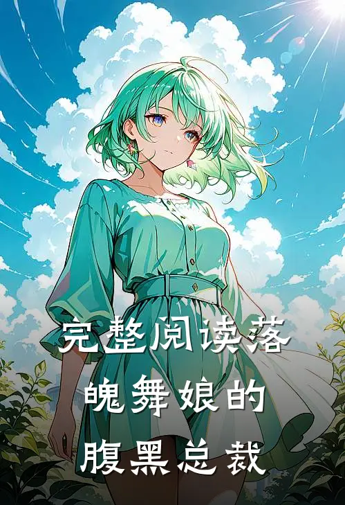 完整阅读落魄舞娘的腹黑总裁