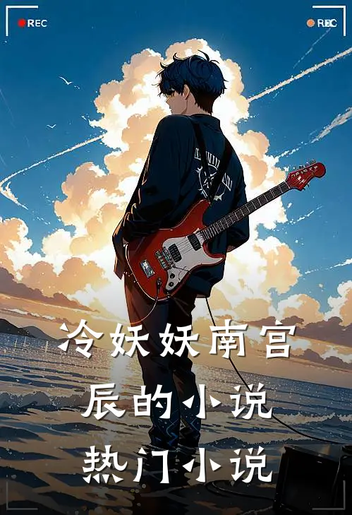 冷妖妖南宫辰的小说热门小说