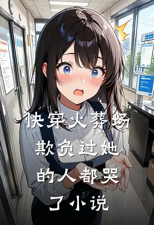 快穿火葬场,欺负过她的人都哭了