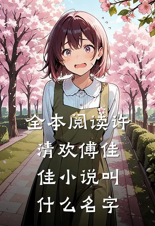 全本阅读许清欢傅佳佳小说叫什么名字