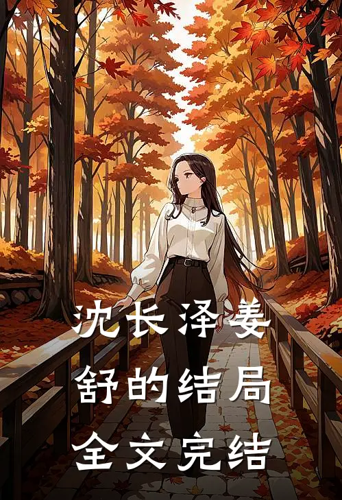 沈长泽姜舒的结局全文完结