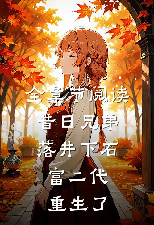 全章节阅读昔日兄弟落井下石，富二代重生了