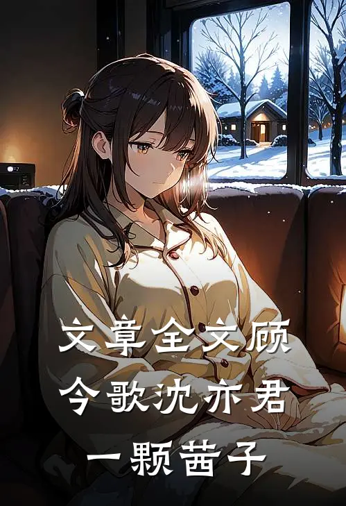文章全文顾今歌沈亦君一颗茜子