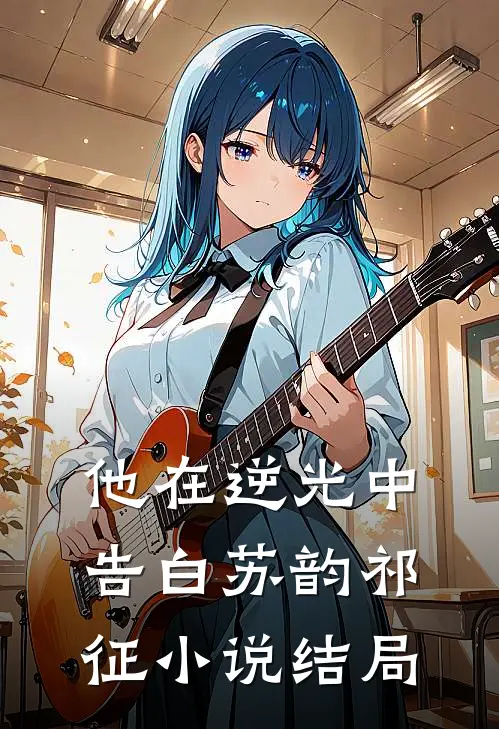 他在逆光中告白苏韵祁征小说结局