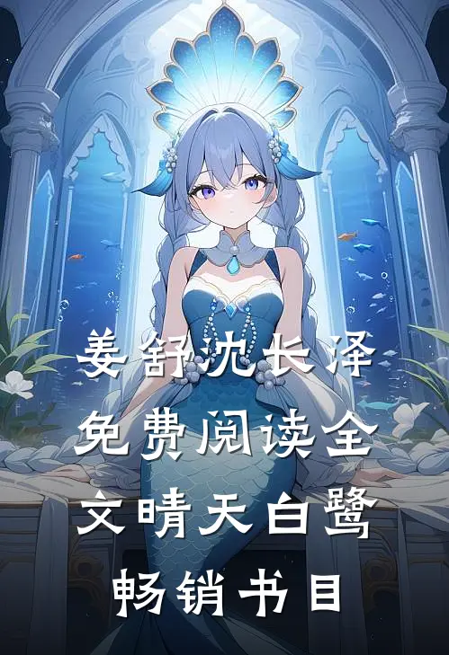姜舒沈长泽免费阅读全文晴天白鹭畅销书目