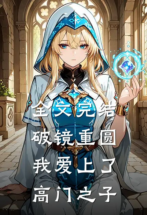 全文完结破镜重圆：我爱上了高门之子