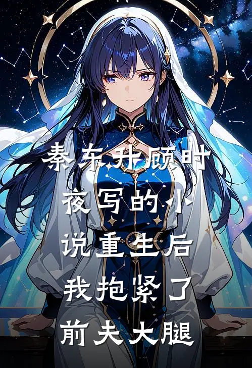 秦东升顾时夜写的小说重生后，我抱紧了前夫大腿