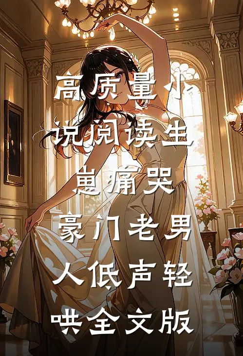 高质量小说阅读生崽痛哭:豪门老男人低声轻哄全文版