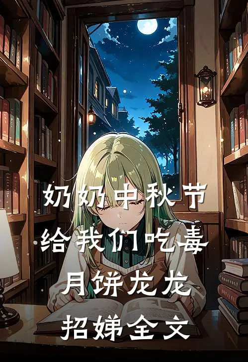 奶奶中秋节给我们吃毒月饼龙龙招娣全文