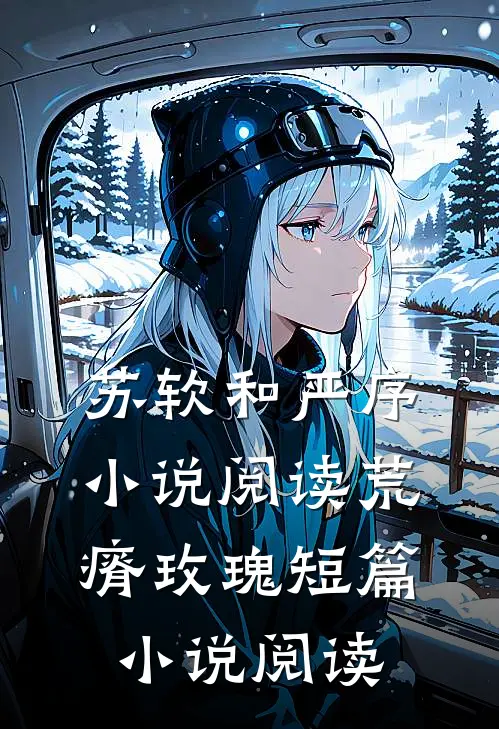 苏软和严序小说阅读荒瘠玫瑰短篇小说阅读