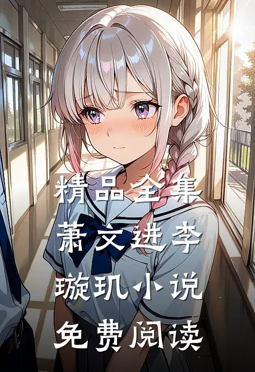 精品全集萧文进李璇玑小说免费阅读