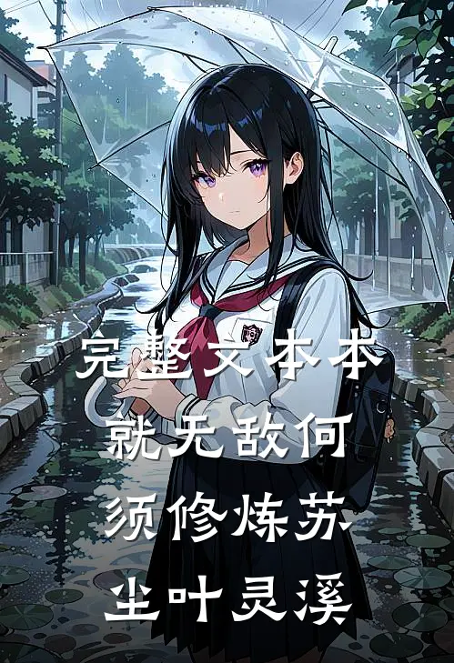 完整文本本就无敌何须修炼苏尘叶灵溪