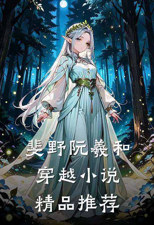 斐野阮羲和穿越小说精品推荐
