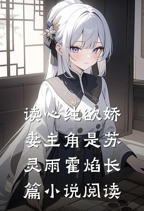 读心纯欲娇妻主角是苏灵雨霍焰长篇小说阅读
