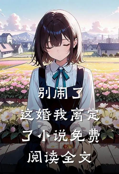 别闹了，这婚我离定了小说免费阅读全文