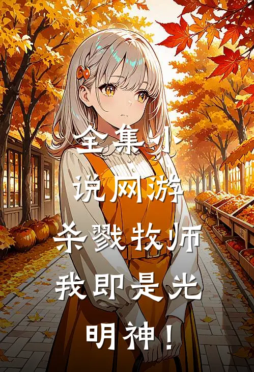 全集小说网游：杀戮牧师，我即是光明神！
