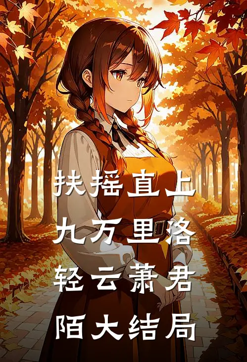 扶摇直上九万里洛轻云萧君陌大结局