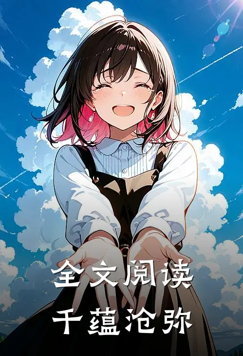 全文阅读千蕴沧弥