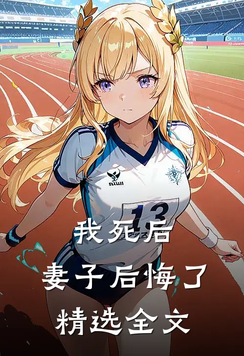 我死后，妻子后悔了精选全文