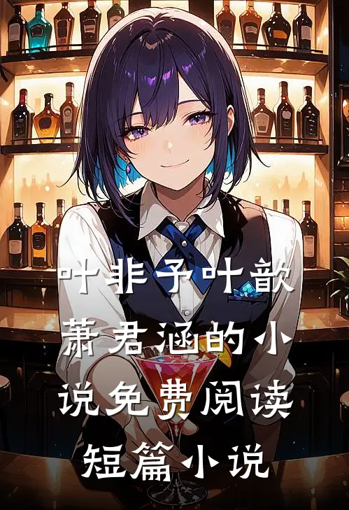 叶非予叶歆萧君涵的小说免费阅读短篇小说