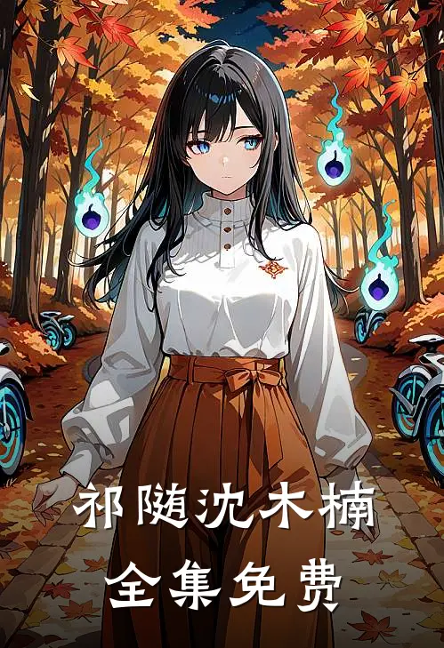 小狼狗进化成了小疯狗全集
