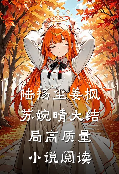 陆扬尘姜枫苏婉晴大结局高质量小说阅读