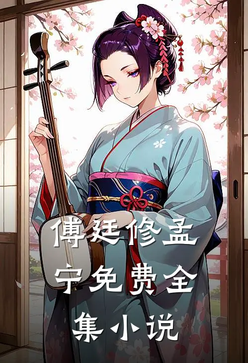 傅廷修孟宁免费全集小说