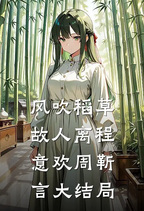 风吹稻草故人离程意欢周靳言大结局