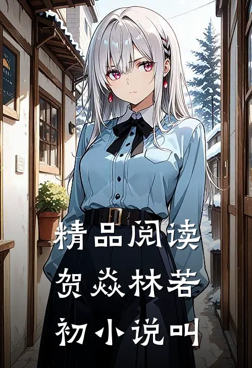 精品阅读贺焱林若初小说叫