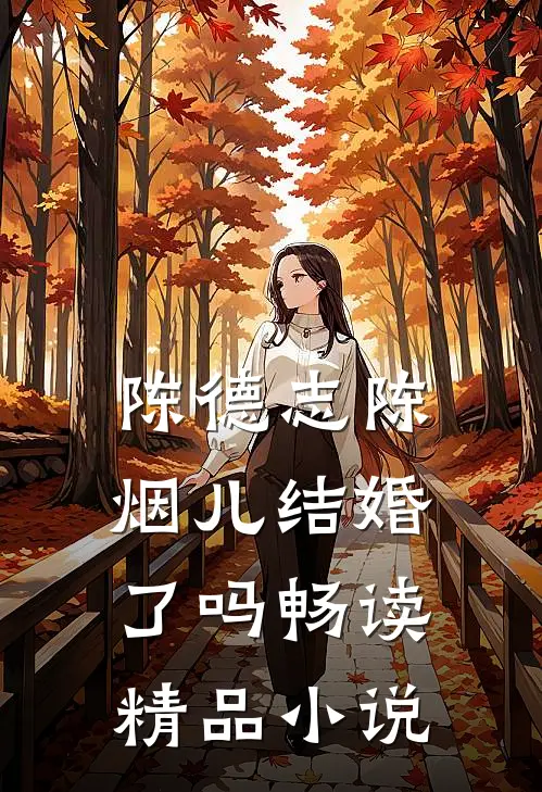 陈德志陈烟儿结婚了吗畅读精品小说