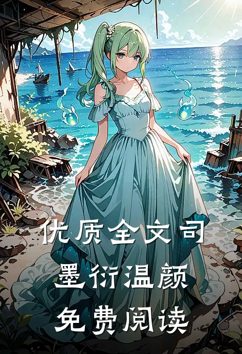 优质全文司墨衍温颜免费阅读