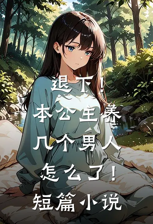 退下!本公主养几个男人怎么了!短篇网