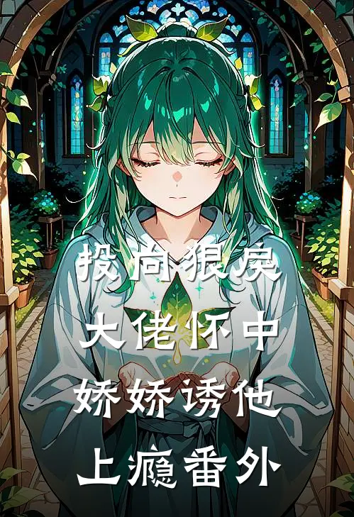 投向狠戾大佬怀中,娇娇诱他上瘾番外免费阅读