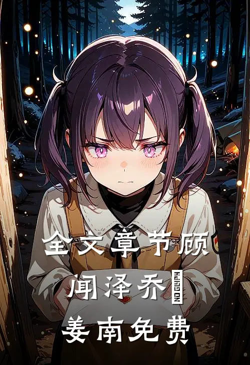 全文章节顾闻泽乔婳姜南免费