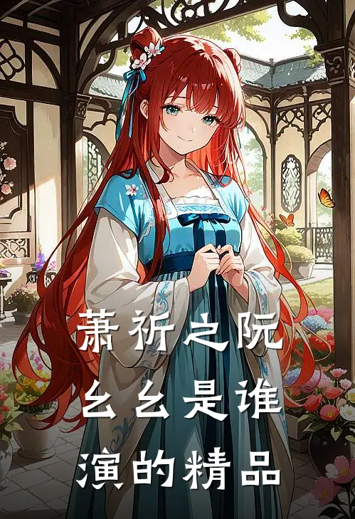 萧祈之阮幺幺是谁演的精品